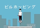 都会のビルをホッピングでジャンプ！iOS/Android「ビルホッピング」が配信中