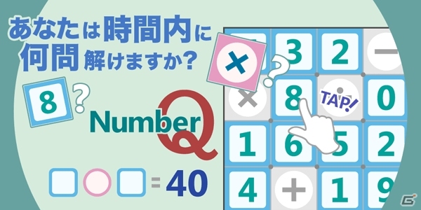 時間内に何問解ける？iOS/Android向け脳トレパズル「ナンバーQ」が配信スタートの画像1