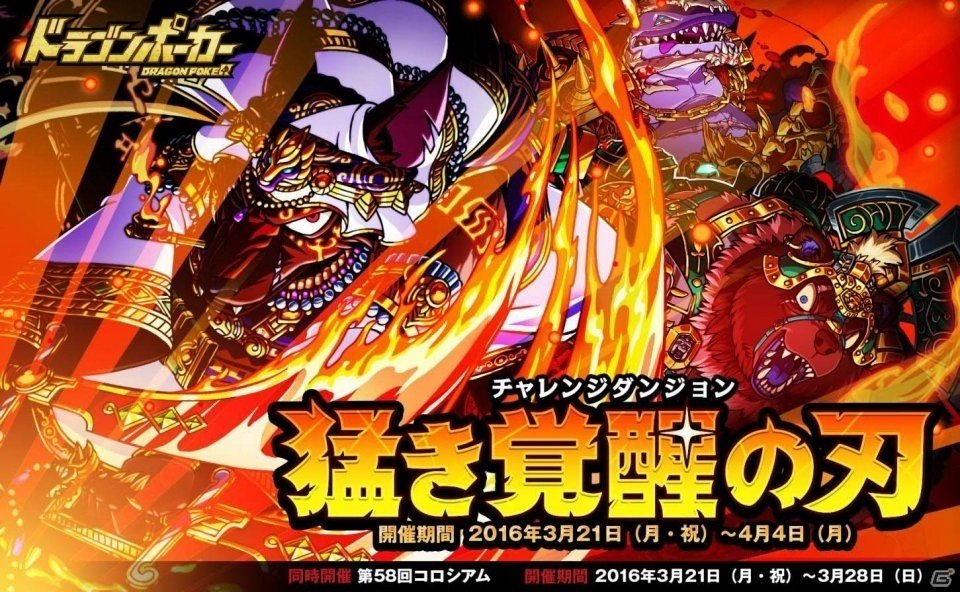iOS/Android「ドラゴンポーカー」覚醒進化素材が手に入る復刻チャレンジダンジョン「猛き覚醒の刃」が出現！の画像1