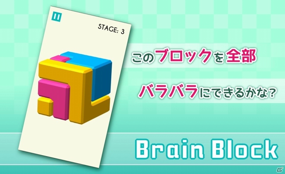 ブロックをバラバラに分解！iOS/Android「Brain Block-脳トレ分解パズル-」が配信開始の画像1