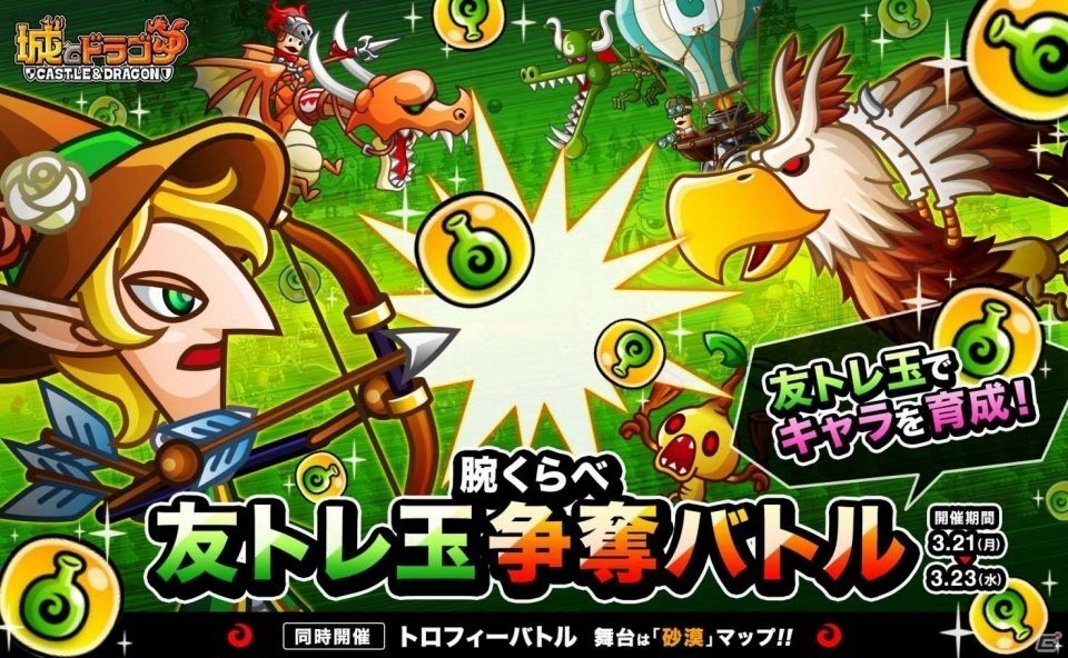 iOS/Android「城とドラゴン」友トレ玉をゲットしてキャラを育成！「腕くらべ友トレ玉争奪バトル」がスタートの画像1