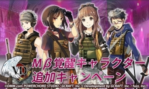 iOS/Android「V.D.－バニッシュメント・デイ－」強化システム“覚醒”に対象キャラクターが4名追加！「Mβ覚醒キャラクター追加キャンペーン」が実施の画像1