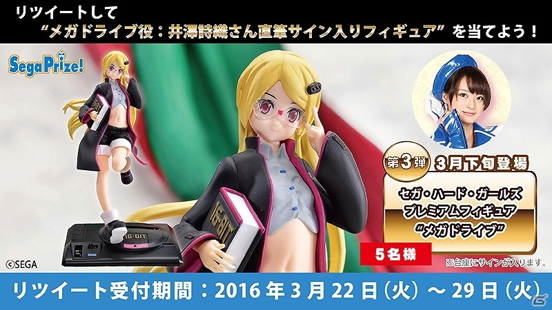 井澤詩織さんの直筆サイン入りフィギュアが当たる！セガプライズ「『セガ・ハード・ガールズ』プレミアムフィギュア登場記念Twitterキャンペーン第3弾」が実施の画像1