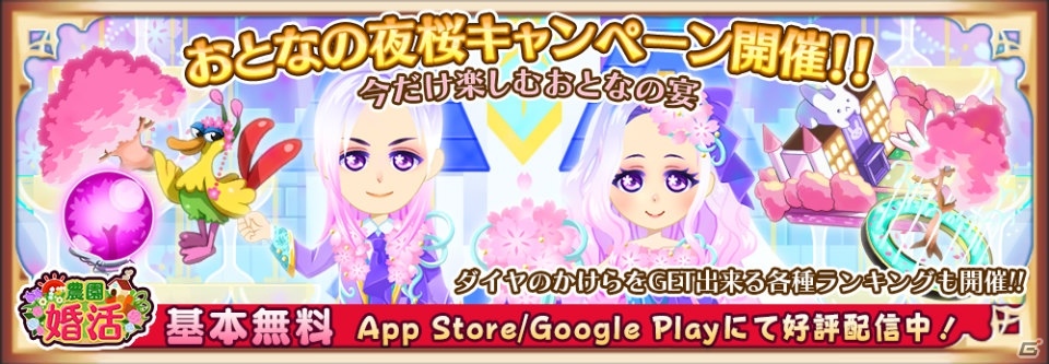 iOS/Android「農園婚活」農園で夜桜の宴を楽しもう！「おとなの夜桜キャンペーン」が開催の画像1