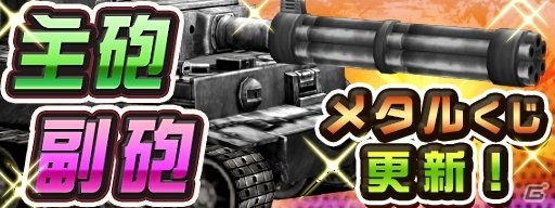 iOS/Android「メタルサーガ～荒野の方舟～」主砲・ガトリング砲＆副砲・JETバルカンがメタルくじに登場の画像1