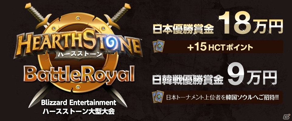 「ハースストーン」の日韓戦「Hearthstone Battle Royal Japan vs Korea」が開催決定！本日より参加申込受付が開始の画像1