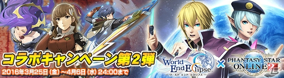 「ワールド エンド エクリプス」と「ファンタシースターオンライン 2」のコラボキャンペーン第2弾が3月25日よりスタート！の画像1