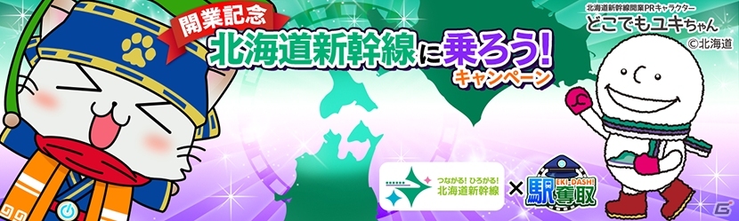 北海道新幹線で青函圏を旅しよう！位置ゲーム「駅奪取」シリーズにて「開業記念！北海道新幹線に乗ろうキャンペーン！」が開催の画像1