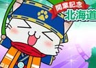 北海道新幹線で青函圏を旅しよう！位置ゲーム「駅奪取」シリーズにて「開業記念！北海道新幹線に乗ろうキャンペーン！」が開催