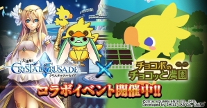 GREE/Mobage「大連撃!!クリスタルクルセイド」×「チョコボのチョコッと農園」のコラボキャンペーンが開催の画像1