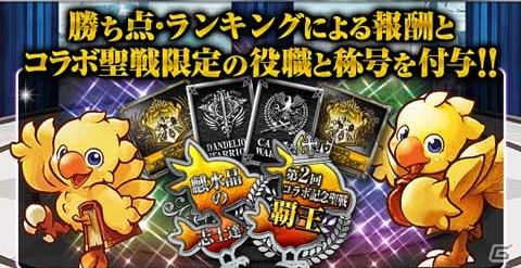 GREE/Mobage「大連撃!!クリスタルクルセイド」×「チョコボのチョコッと農園」のコラボキャンペーンが開催の画像8