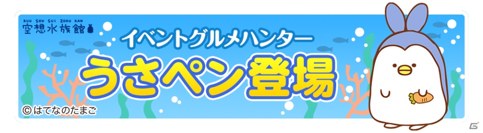 iOS/Android「クックと魔法のレシピ」不思議な水族館がゲーム内にオープン！「空想水族館」とのコラボがスタートの画像1