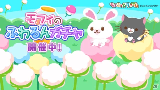 「ちょこっとファーム」にてコラボ限定ガチャ「モフィのふわるんガチャ」が開催！全10種類の限定アイテムがラインナップの画像1
