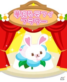 「ちょこっとファーム」にてコラボ限定ガチャ「モフィのふわるんガチャ」が開催！全10種類の限定アイテムがラインナップの画像11