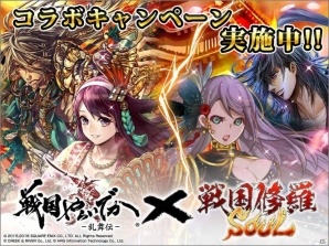 iOS/Android「戦国修羅SOUL」にて「戦国やらいでか-乱舞伝-」とのキャンペーンが開催！コラボ武将をゲットしようの画像1
