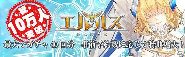 iOS/Android「エルハズ」事前予約件数が10万人を突破！特典としてガチャ40回分となる300エルのプレゼントが確定の画像1