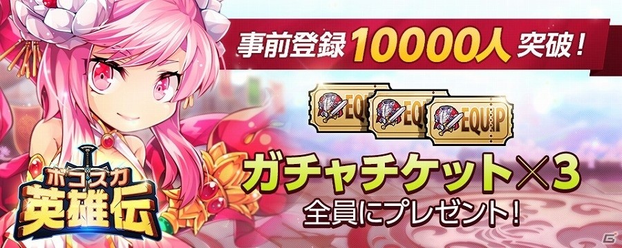iOS/Android「ボコスカ英雄伝」事前登録者数が1万人を突破！追加特典としてガチャチケット3枚をプレゼントの画像1