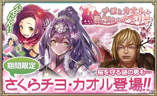 iOS/Android「オルタンシア・サーガ -蒼の騎士団-」新イベント「チヨとカオルと出会いのチェリー」が開始！SSRチヨやカオルが登場の画像1