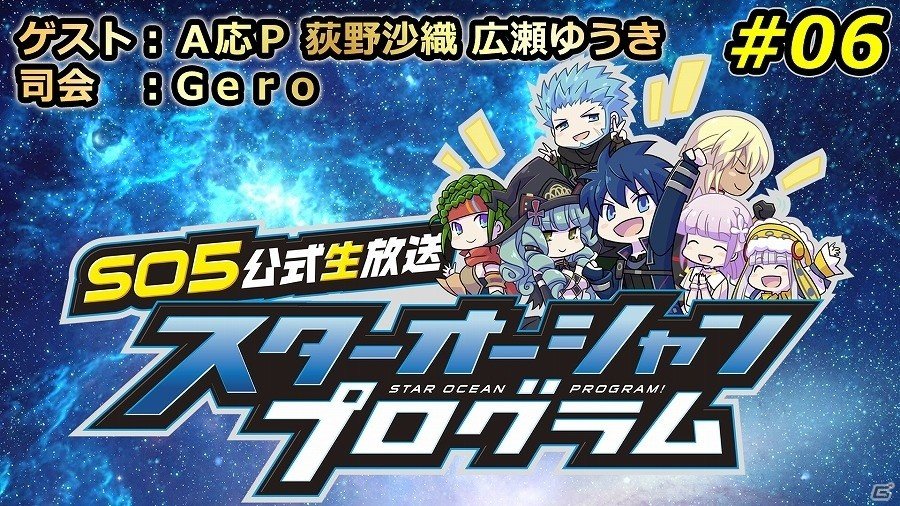 PS4「スターオーシャン5」Geroさんが司会を担当する公式生放送番組第6回が3月30日20時より配信！の画像1
