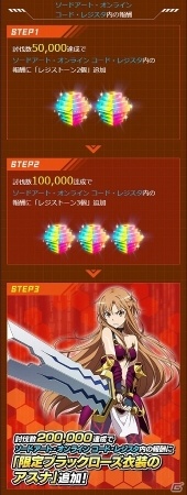 「ニューワールド」×「ソードアート・オンライン コード・レジスタ」キャンペーン後半戦がスタート！“トライエッジ”を討伐する共同イベントも開始の画像2