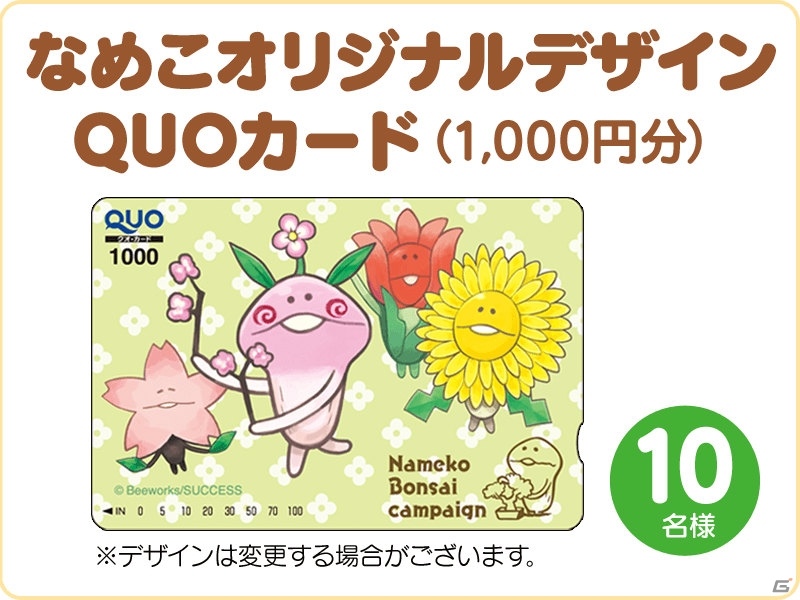 iOS/Android「なめこ栽培キット HD」「なめこ栽培キット Seasons HD」Twitter連動キャンペーンが開催！オリジナルの”なめこ盆栽”をツイートしようの画像3