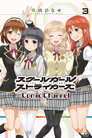iOS/Android「スクールガールストライカーズ」のコミックス単行本3巻と文庫本が同時発売！記念フェアも対象店舗にて開催中の画像1