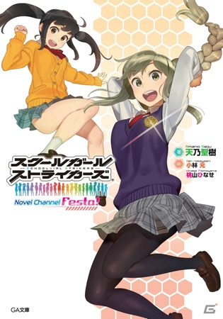 iOS/Android「スクールガールストライカーズ」のコミックス単行本3巻と文庫本が同時発売！記念フェアも対象店舗にて開催中の画像2