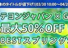 3DS向け9タイトルが最大50％オフで購入可能な「テヨンジャパン×Gamelion 最大50％OFF！BESTスプリングSALE！」が開催