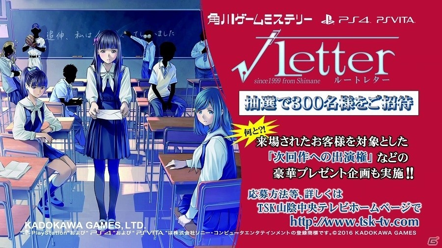 PS4/PS Vita「√Letter ルートレター」の聖地“島根”でイベント開催が決定！「角川ゲームミステリー」次回作出演権が当たる抽選会も会場にて実施の画像1