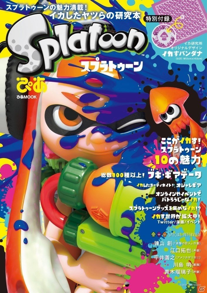 「スプラトゥーンぴあ」が本日発売―著名人へのインタビューやブキ・ギアリスト、オシャレギアカタログを収録！の画像1
