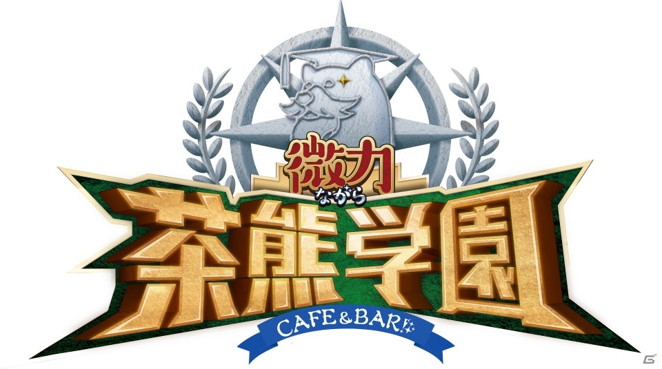 iOS/Android「白猫プロジェクト」微力ながらBar再び！茶熊学園2016のキャラを迎えたコラボカフェ＆BARが3月25日より開催の画像1