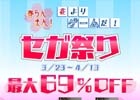 「セブンスドラゴン」「戦場のヴァルキュリア」シリーズなどセガの人気タイトルを対象としたセールが開催！