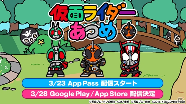 「仮面ライダーあつめ」がApp Passにてサービススタート！iOS/Android版は3月28日より配信決定の画像1