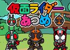 「仮面ライダーあつめ」がApp Passにてサービススタート！iOS/Android版は3月28日より配信決定
