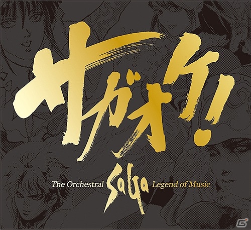 音楽CD「サガオケ！ The Orchestral SaGa -Legend of Music-」が本日発売！高音質のハイレゾ配信もスタートの画像1