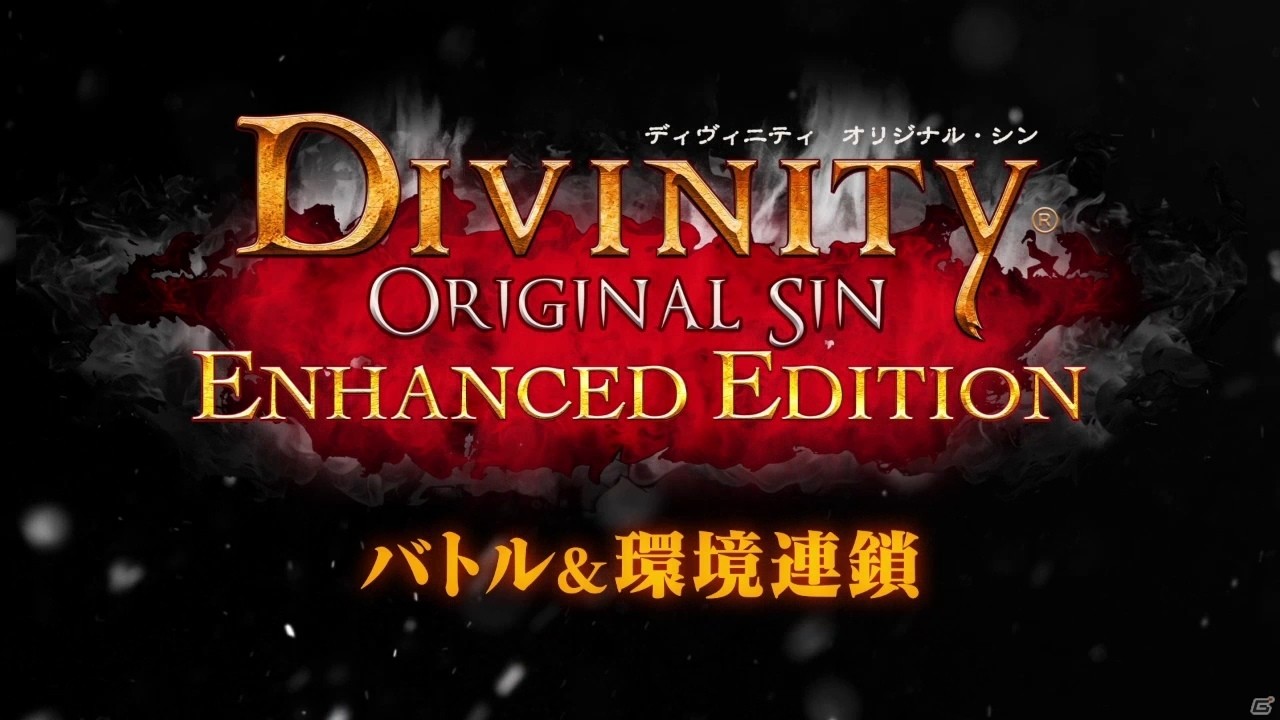 PS4「ディヴィニティ：オリジナル・シン エンハンスド・エディション」ローカライズプロデューサーによる解説動画第2回が公開の画像1