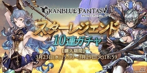 「グランブルーファンタジー」SSレアの装備が必ず1回以上出現する「スターレジェンド10連ガチャ」が開催！の画像1