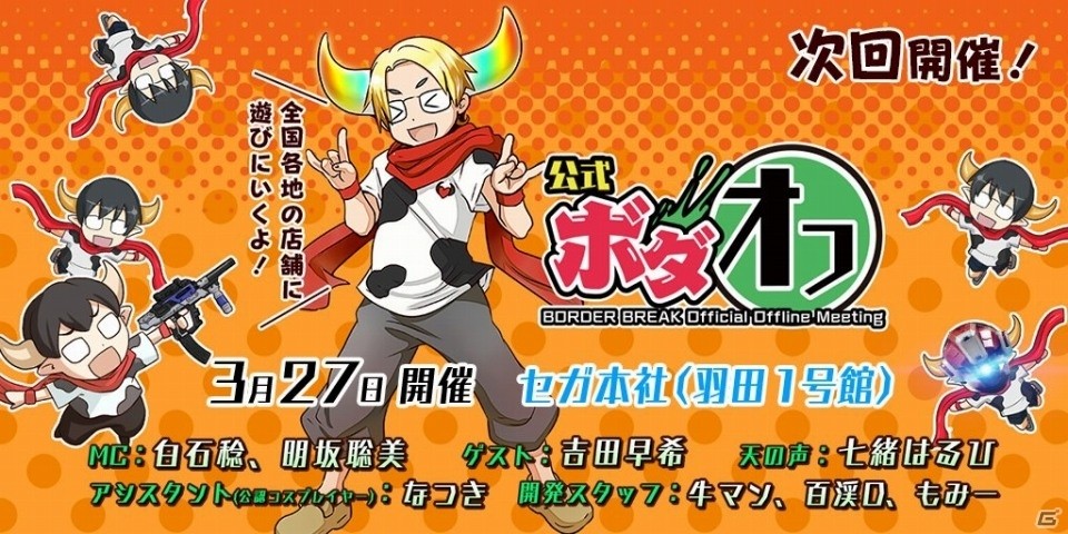 AC「ボーダーブレイク スクランブル 武」のキャラバンイベント「公式ボダオフin セガ本社」が3月27日に開催の画像1