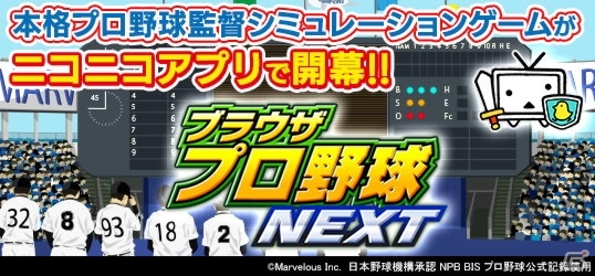 プロ野球監督SLG「ブラウザプロ野球NEXT」がニコニコアプリでサービス開始の画像1