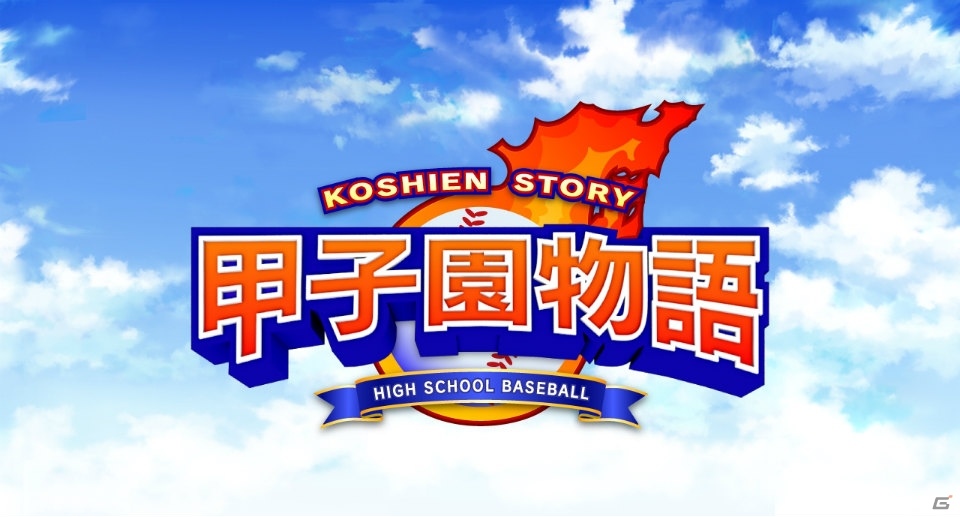 「甲子園」シリーズの最新作、iOS/Android「甲子園物語」が今夏に配信決定の画像1
