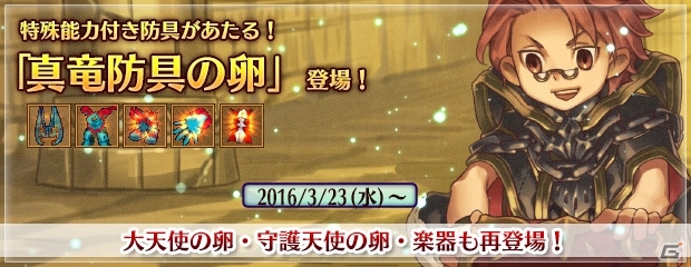 PS3/PC「エンジェル戦記」キャラ1.5倍＆スキル2.0倍イベントが開催！特殊能力付き防具があたる「真竜防具の卵」も登場の画像1