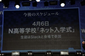 部活も遠足もネットでできる―まったく新しいネットの高校「N高等学校」の施策発表会をレポートの画像15