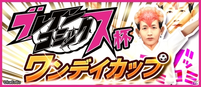 「BFB 2016-サッカー育成ゲーム」ブレインコミックスとのタイアップが開始！［S］★7選手確定ガチャチケットも全員プレゼントの画像10