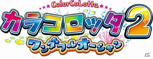 ボール抽選型メダルゲーム「カラコロッタ2 ワンダフルオーシャン」が稼働開始！今度はパーティータイムで何かが起こる？の画像3