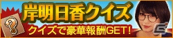 「100万人のWinning Post」シリーズにて岸明日香さん直筆サイン入りグッズプレゼントキャンペーンが開催！の画像5