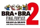 シエナ・ウインド・オーケストラの演奏によるFF吹奏楽アレンジCD第2弾「BRA★BRA FINAL FANTASY BRASS de BRAVO 2」が本日発売！