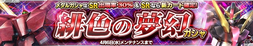 iOS/Android「ガンダムコンクエスト」SR ネオ・ジオングが排出される「緋色の夢幻ガシャ」が登場！の画像1