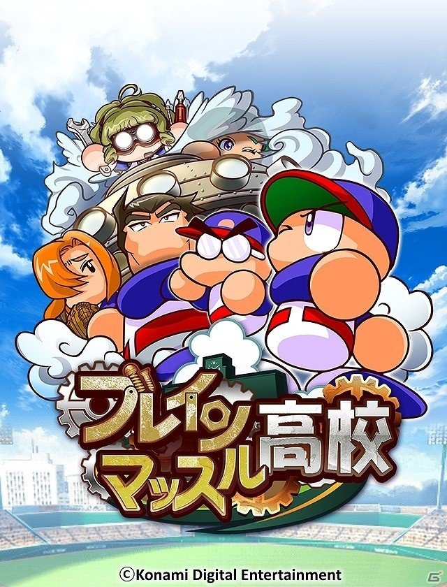 iOS/Android「実況パワフルプロ野球」得意練習が変化する新シナリオ「ブレインマッスル高校」が配信！の画像1