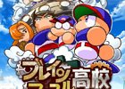 iOS/Android「実況パワフルプロ野球」得意練習が変化する新シナリオ「ブレインマッスル高校」が配信！