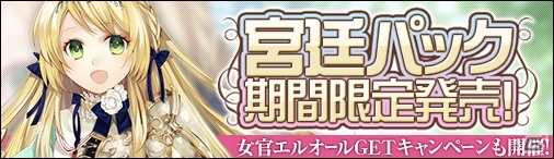 PC「ディヴァイン・グリモワール」第二王子ヤンらを収録した「宮廷パック」が登場！女官エルオールGETキャンペーンも開催の画像1